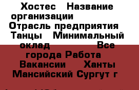 Хостес › Название организации ­ MaxAngels › Отрасль предприятия ­ Танцы › Минимальный оклад ­ 120 000 - Все города Работа » Вакансии   . Ханты-Мансийский,Сургут г.